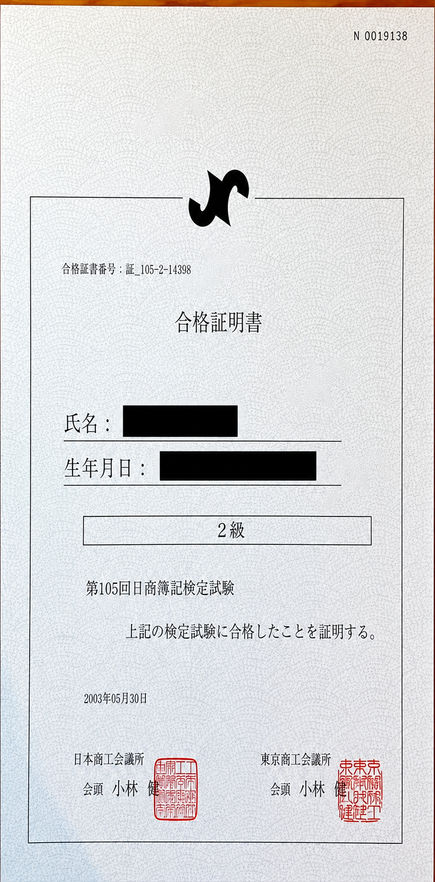 日商簿記2級 合格証明書
