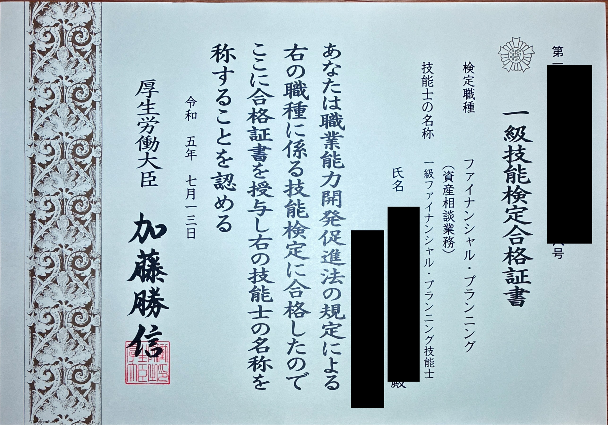 FP1級ファイナンシャル・プランニング技能士 合格証書