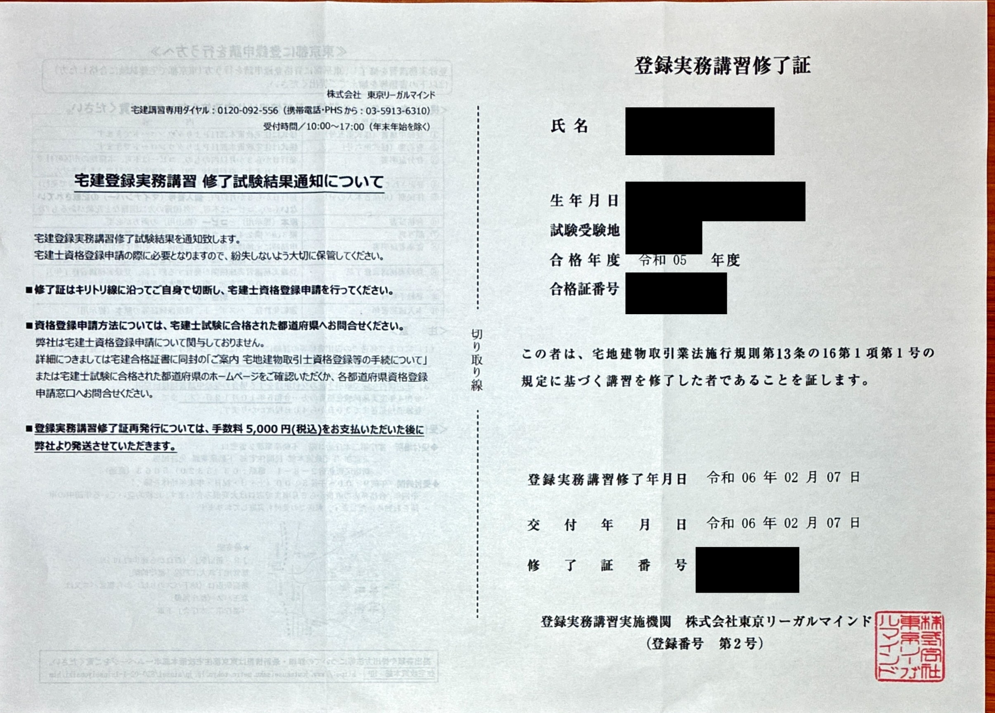 宅地建物取引士試験合格者向け 登録実務講習 修了証