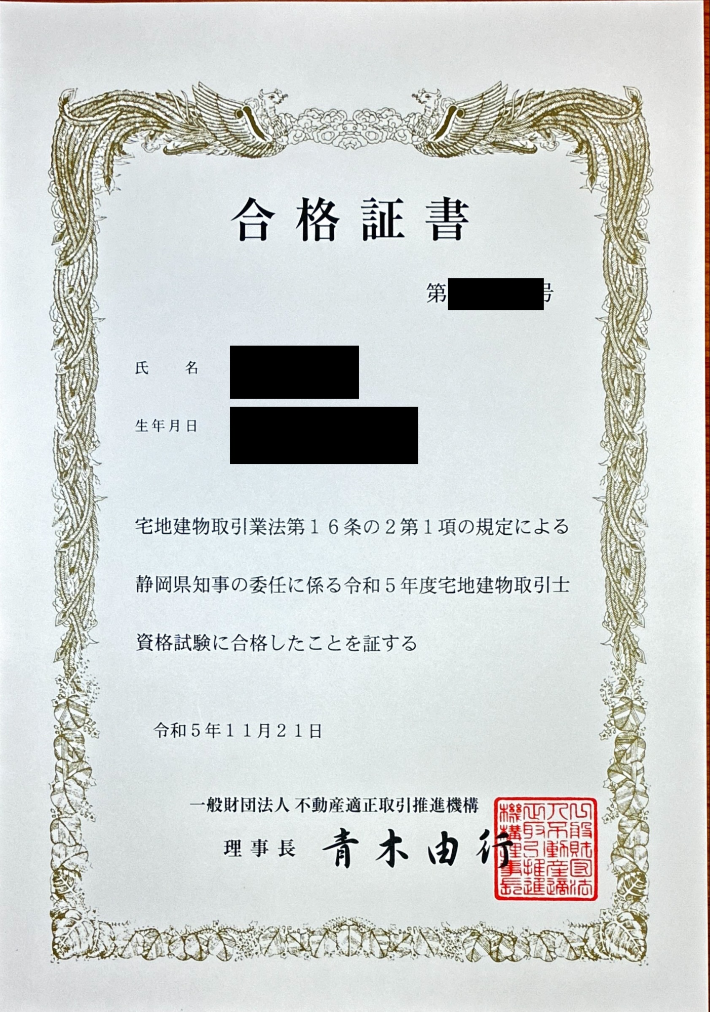 宅地建物取引士資格試験 合格証書
