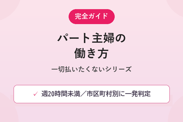 パート主婦の働き方