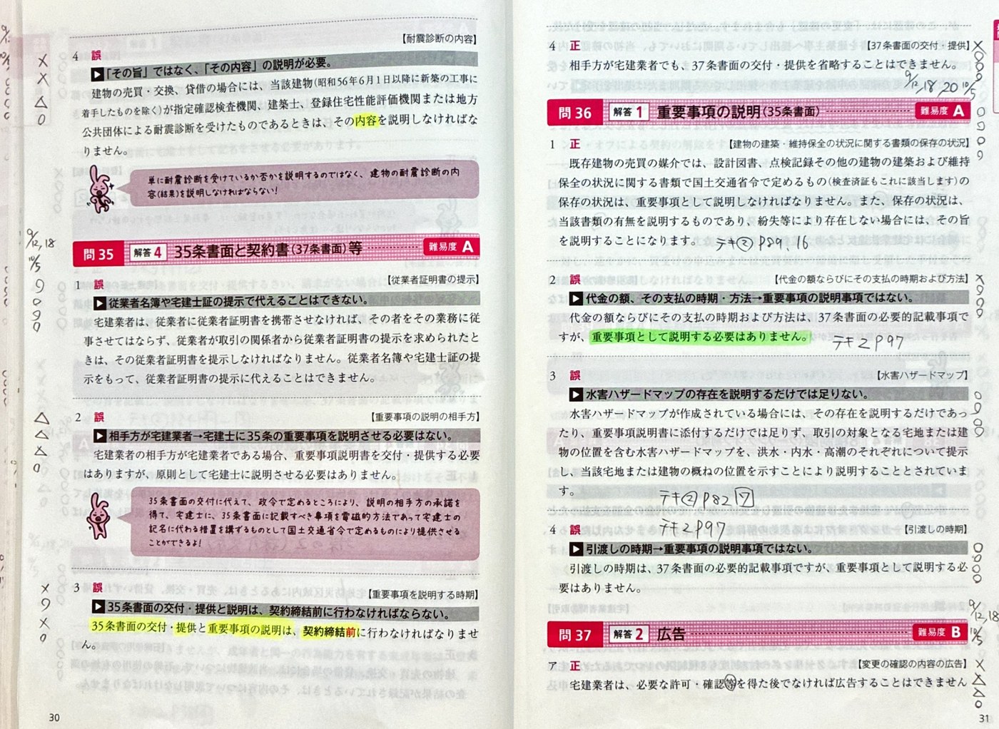 過去問題集の見開きページ。<br>〇△×記号と日付の記録法、テキスト参照のメモ” class=”wp-image-902″/><figcaption class=