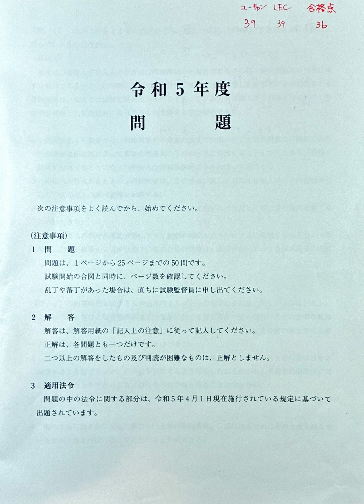 令和5年度宅建試験の問題用紙表紙。右上に各社の予想点と合格点のメモ