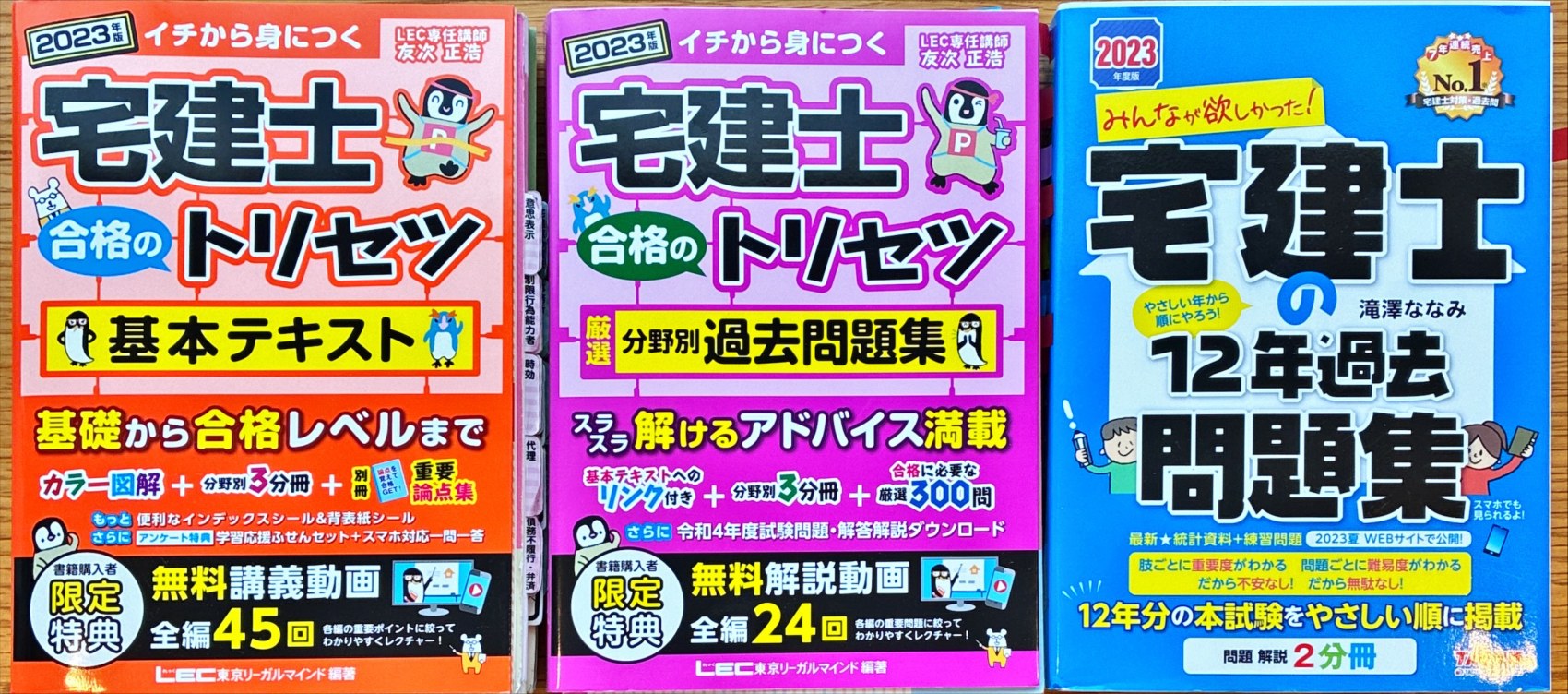 宅建試験の独学で使用した教材3冊